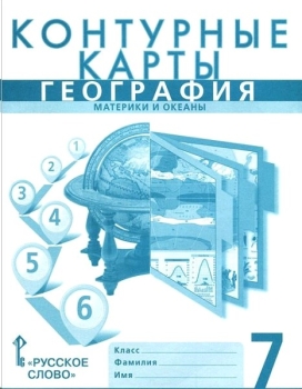 Книга Контурные карты по географии 7 класс (Банников С.В., Домогацких Е.М.,Русское Слово, ISBN 978-5-533-01707-7) - купить в магазине Чакона