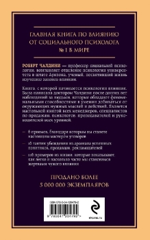 Книга Психология влияния. Внушай, управляй, защищайся (Чалдини Роберт ...