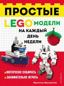 lego простые модели на каждый день недели. Смотреть фото lego простые модели на каждый день недели. Смотреть картинку lego простые модели на каждый день недели. Картинка про lego простые модели на каждый день недели. Фото lego простые модели на каждый день недели