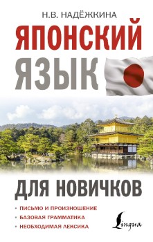 Японская грамматика без репетитора все сложности в простых схемах мизгулина м н 2021