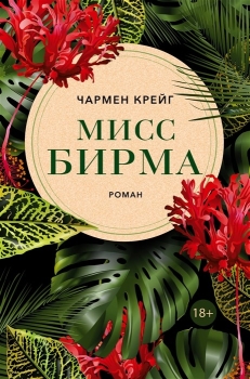 Книга Мисс Бирма (Крейг Чармен, Фантомпресс, ISBN 978-5-86471-883-4) - купить в магазине Чакона