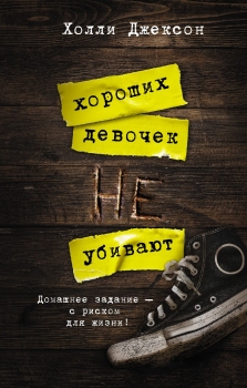 Книга Хороших девочек не убивают (Джексон Х., АСТ, ISBN 978-5-17-132604-3) - купить в магазине Чакона