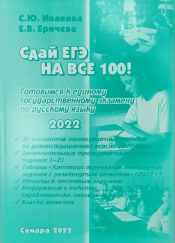 Русский язык 2022. Иванова ЕГЭ 2022 русский язык. Тесты ЕГЭ русский язык 2022. Книга ЕГЭ по русскому языку 2022. Тест ЕГЭ русский 2022.