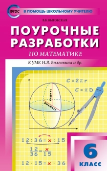 Книга Поурочные Разработки По Математике 6 Класс К УМК Виленкина.
