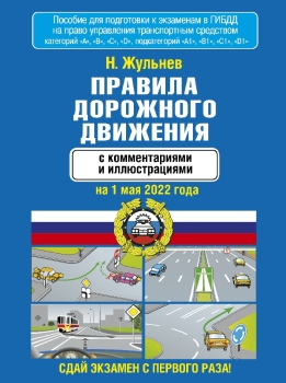 Правила дорожного движения - купить книги в «Буквоед» по выгодной цене