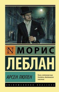 Книга Арсен Люпен (Леблан М., АСТ, ISBN 978-5-17-144820-2) - купить в магазине Чакона