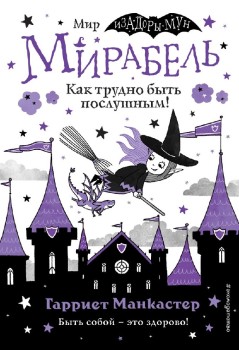 Все книги серии Детск. Изадора Мун. Приключения очень необычной девочки ...