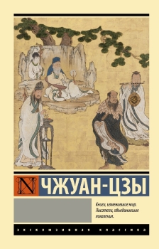 Книга Чжуан-цзы (Чжуан-цзы, АСТ, ISBN 978-5-17-152079-3) - купить в магазине Чакона