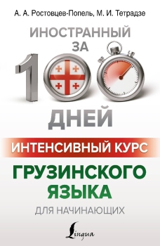 Книга Интенсивный курс грузинского языка для начинающих (Ростовцев-Попель А.А., АСТ, ISBN 978-5-17-155250-3) - купить в магазине Чакона