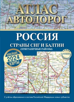 Книга Атлас автодорог России, стран СНГ и Балтии (приграничные районы) в новых границах (АСТ, ISBN 978-5-17-157004-0) - купить в магазине Чакона