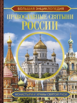 Книга Большая энциклопедия. Православные святыни России (Куцаева Н.Г., АСТ, ISBN 978-5-17-159883-9) - купить в магазине Чакона