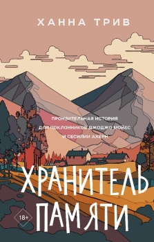 Книга Хранитель памяти (Трив Ханна, АСТ, ISBN 978-5-17-151515-7) - купить в магазине Чакона