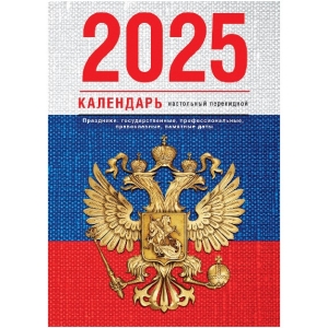 Календарь 2025 г настольный перекидной Флаг (Bg) - купить в магазине Чакона